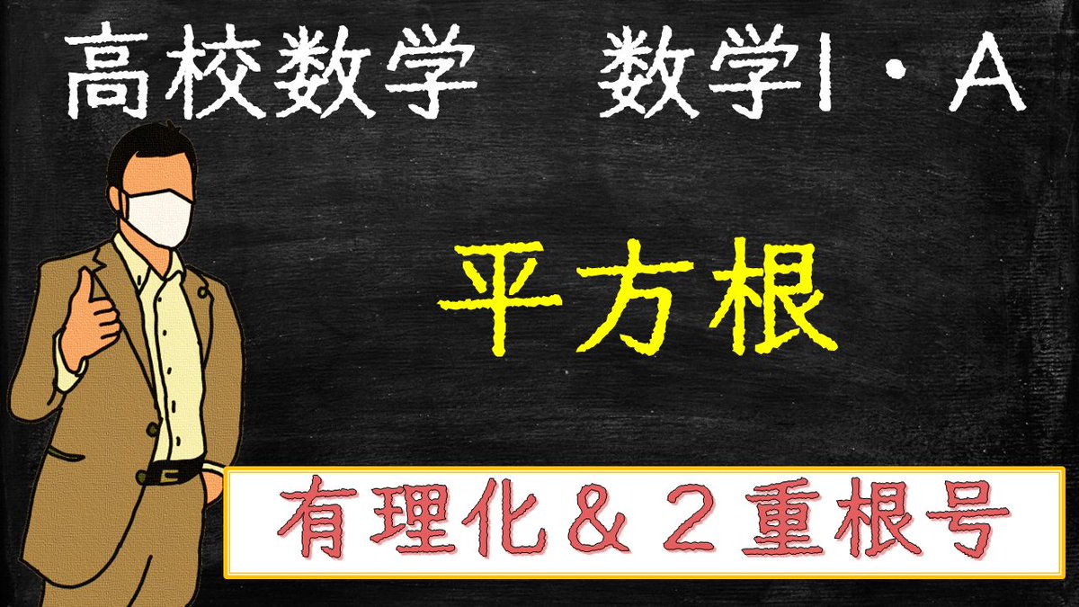 math_formulabot's tweet image. 平方根 (数と式) ～基本の計算を習得しよう～ youtu.be/3gk7eX40Xak @YouTubeより 
-------------------
先週アップした動画を宣伝し忘れておりましたので，こちらもよろしくお願いいたします。