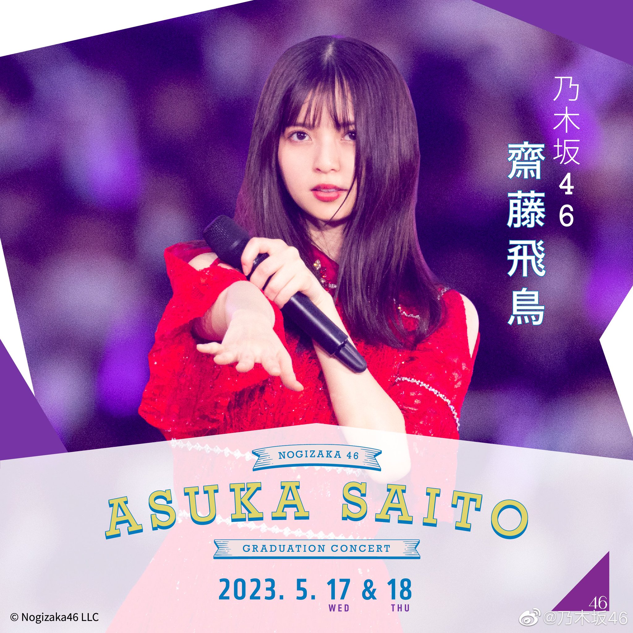 乃木坂46乃木坂46/NOGIZAKA46 ASUKA SAITO GRADUATION…