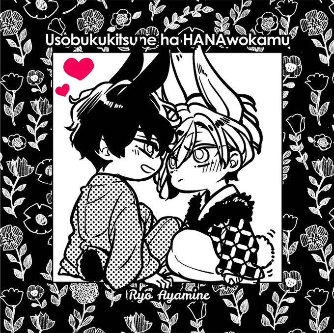 🐰💕 #うそぶく狐は花を咬む 