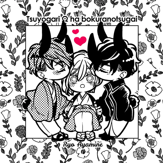 🐰💕 #つよがりオメガは僕らの番 