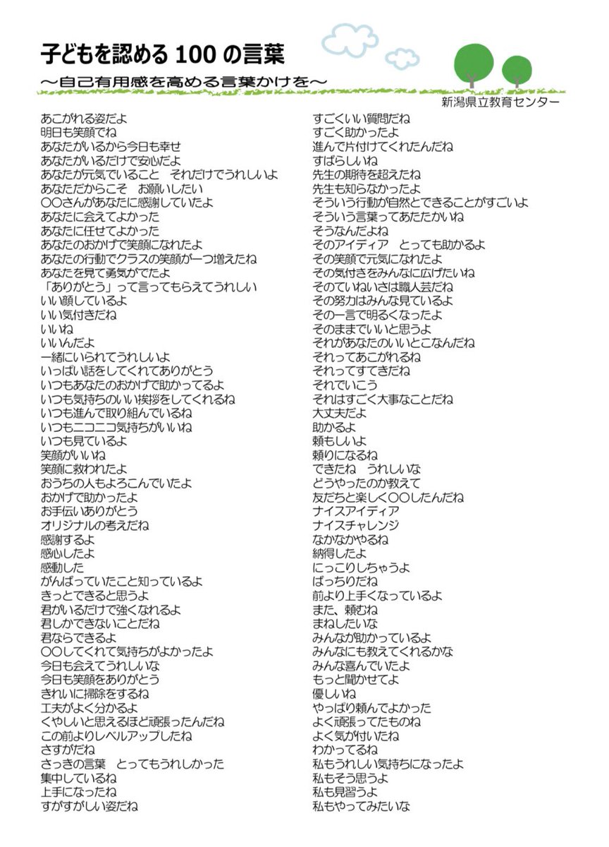 子どもを認める100の言葉 新潟県立教育センターより これは必見です。