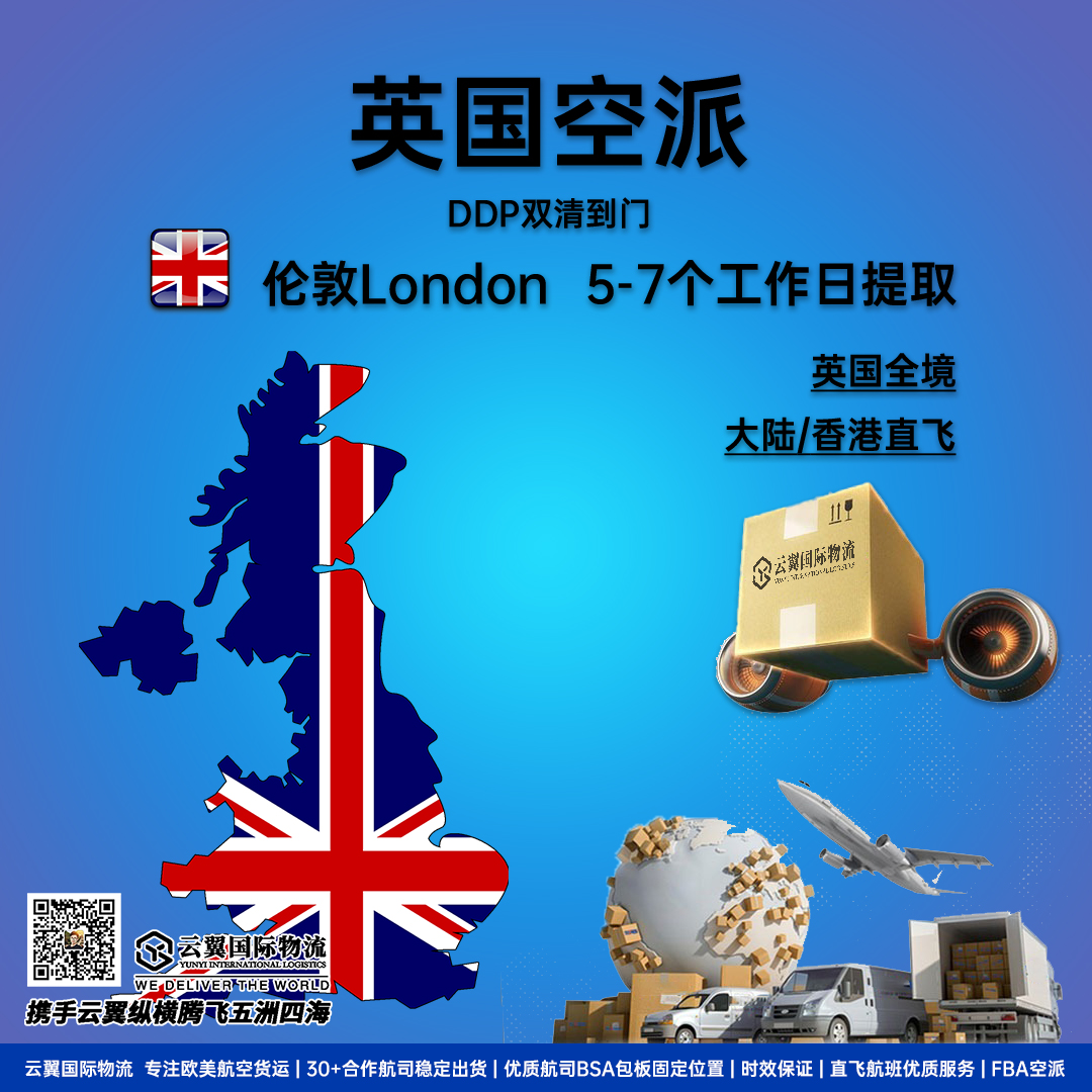云翼国际物流欧美英空派