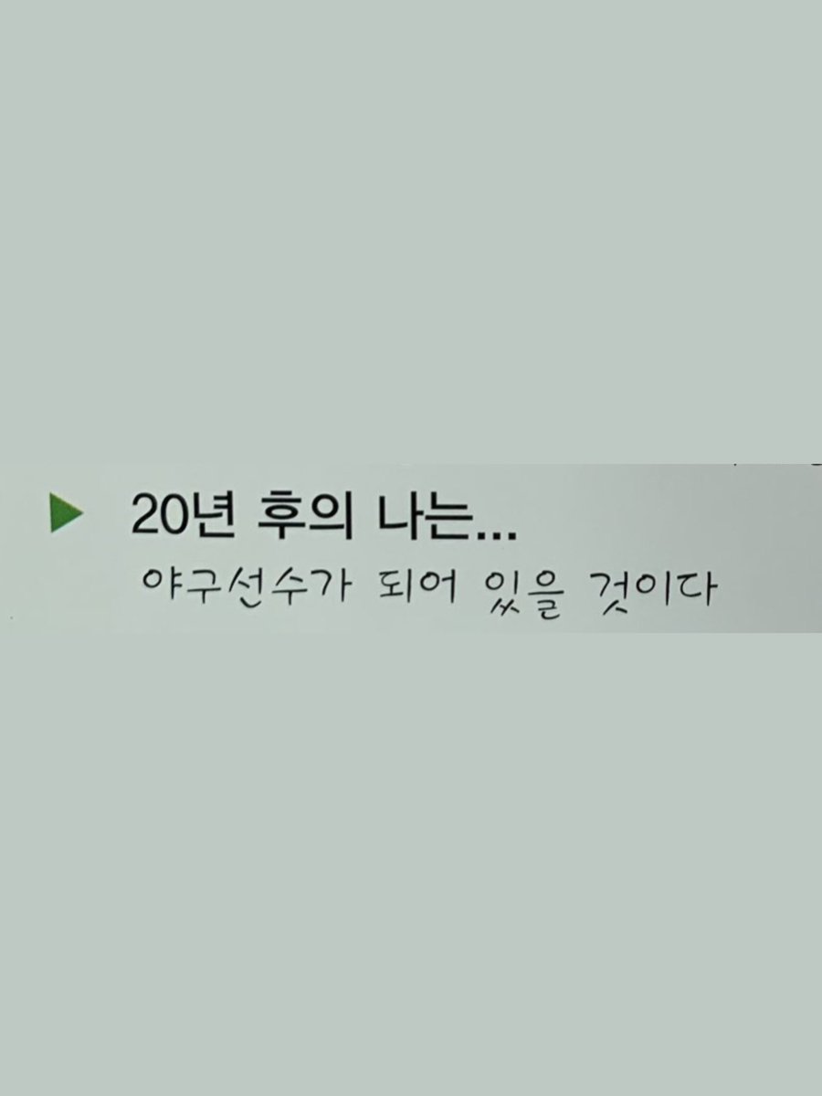 mang_sep9's tweet photo. 20년 후의 나는
야구선수가 되어 있을 것이다 https://t.co/qH8QrHEtXt
