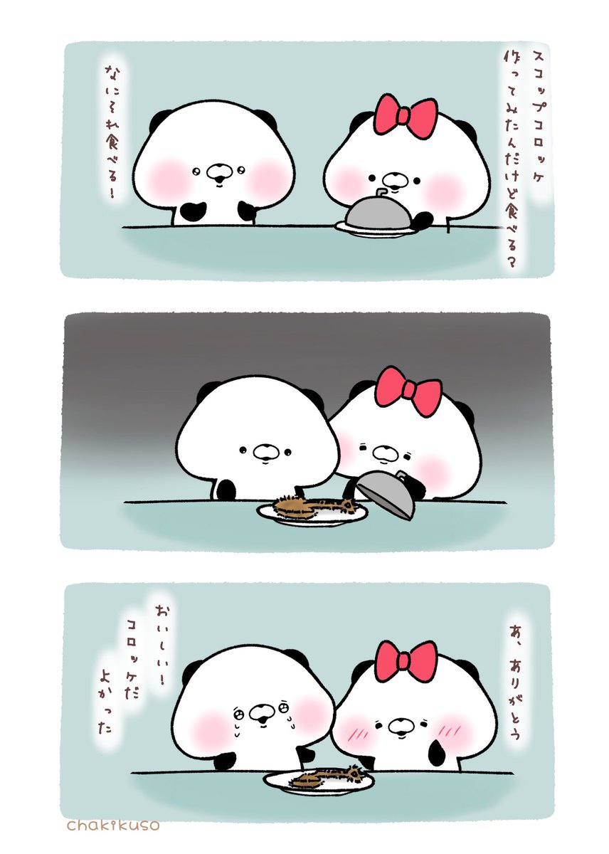 うろ覚え #こころにパンダ #漫画 #コロッケ