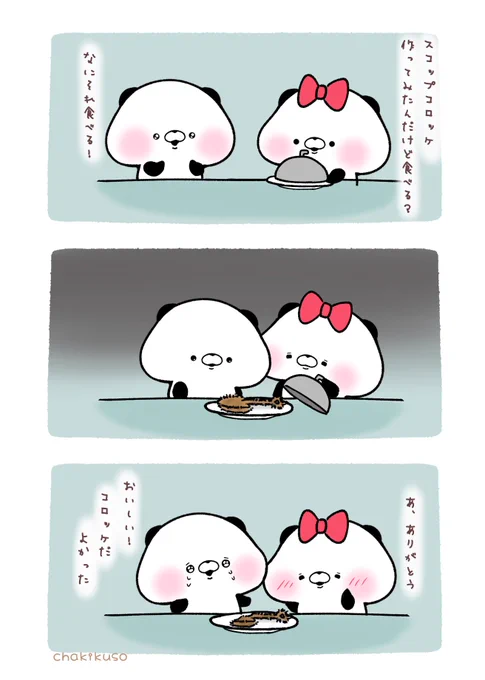 うろ覚え #こころにパンダ #漫画 #コロッケ