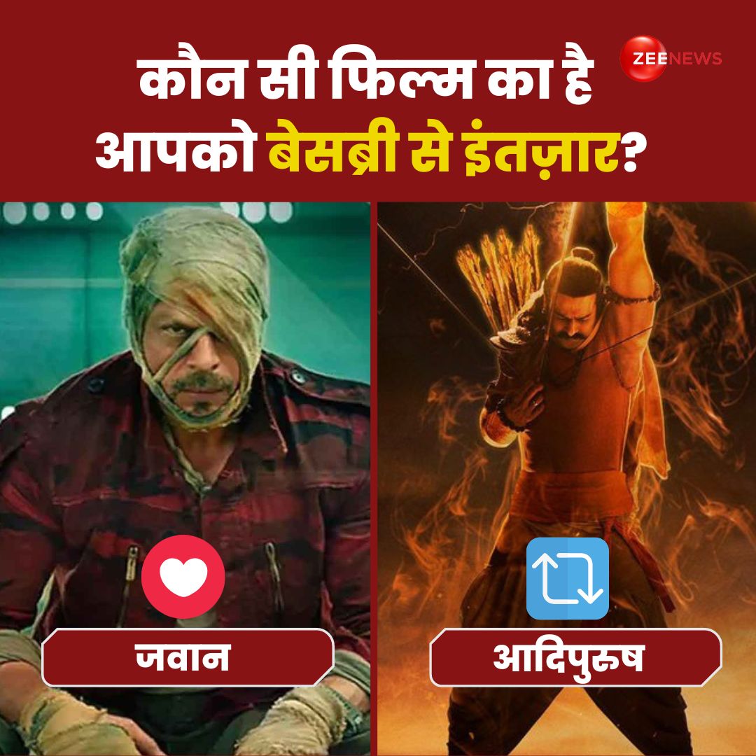 कौन सी फिल्म का आपको बेसब्री से है इंतज़ार? LIKE- जवान RETWEET- आदिपुरुष #ZeePoll #Adipurush #Jawan #Prabhas𓃵 #ShahRukhKhan #movies #Bollywood