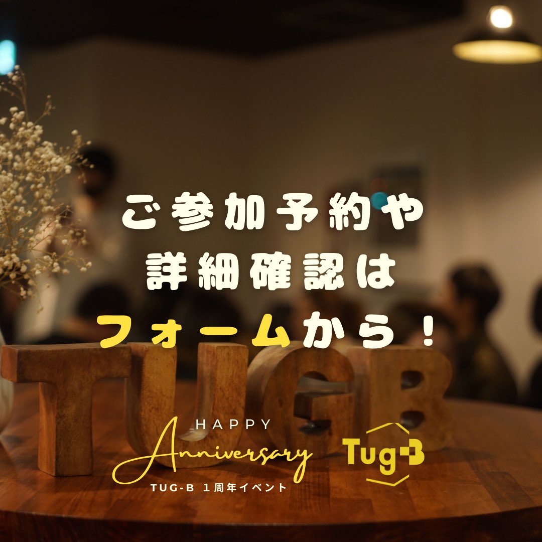 tugb_bar's tweet photo. 📢イベント情報

【Tug-B 1周年イベント開催します❗】
Tug-Bは5月で１周年を迎えます 🎊 
日々の感謝を込めて、遊びでいっぱいの記念イベントを開催いたします❗

昼も夜もど��ちも楽しめるTug-B 
1周年記念イベント✨お会いできることを楽しみにしております❗ https://t.co/CM7C0QVlz1
