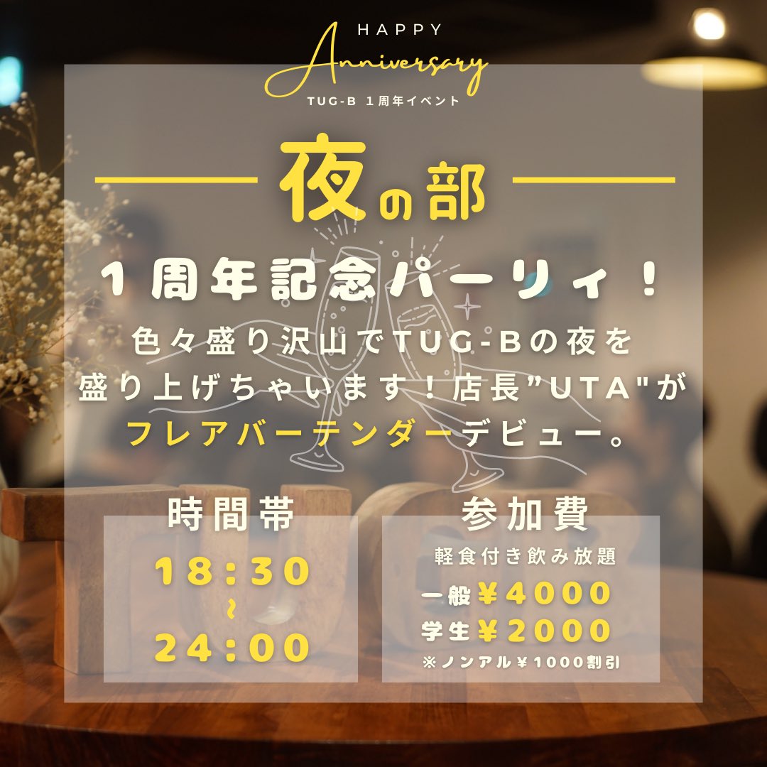 tugb_bar's tweet photo. 📢イベント情報

【Tug-B 1周年イベント開催します❗】
Tug-Bは5月で１周年を迎えます 🎊 
日々の感謝を込めて、遊びでいっぱいの記念イベントを開催いたします❗

昼も夜もど��ちも楽しめるTug-B 
1周年記念イベント✨お会いできることを楽しみにしております❗ https://t.co/CM7C0QVlz1