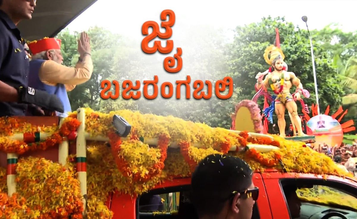ಜೈ ಬಜರಂಗಬಲಿ!

Jai Bajrang Bali!

#NammaBengaluralliNammaModi