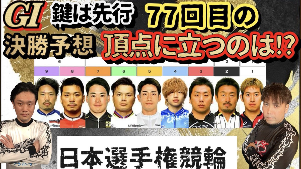 G1 #平塚競輪
#日本選手権競輪 #ダービー

準決勝なんとか
ガミらず的中🎯

いよいよ決勝戦✨
グランプリ2枚目の切符を
手にするのは果たして!?

決勝は予想対決の買い目です
6日間戦ってきた成果を
全て出し切ります!!

リスナー予想は
競輪予想では有名な
あの人が登場😎

youtu.be/SW3j3ieR5bM