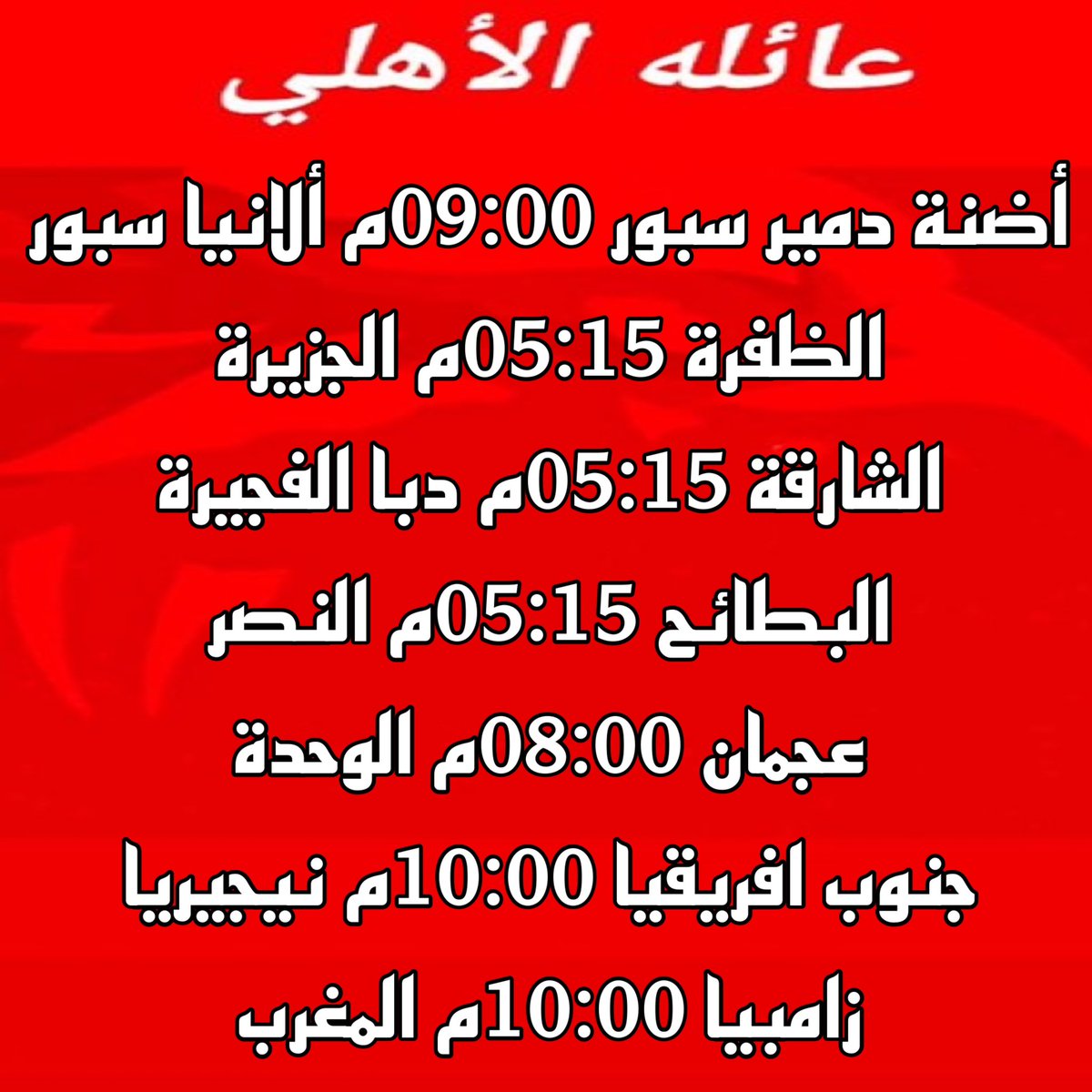 ALAhly8888_'s tweet photo. جدول مباريات هذا اليوم https://t.co/7pUTOLXiUx