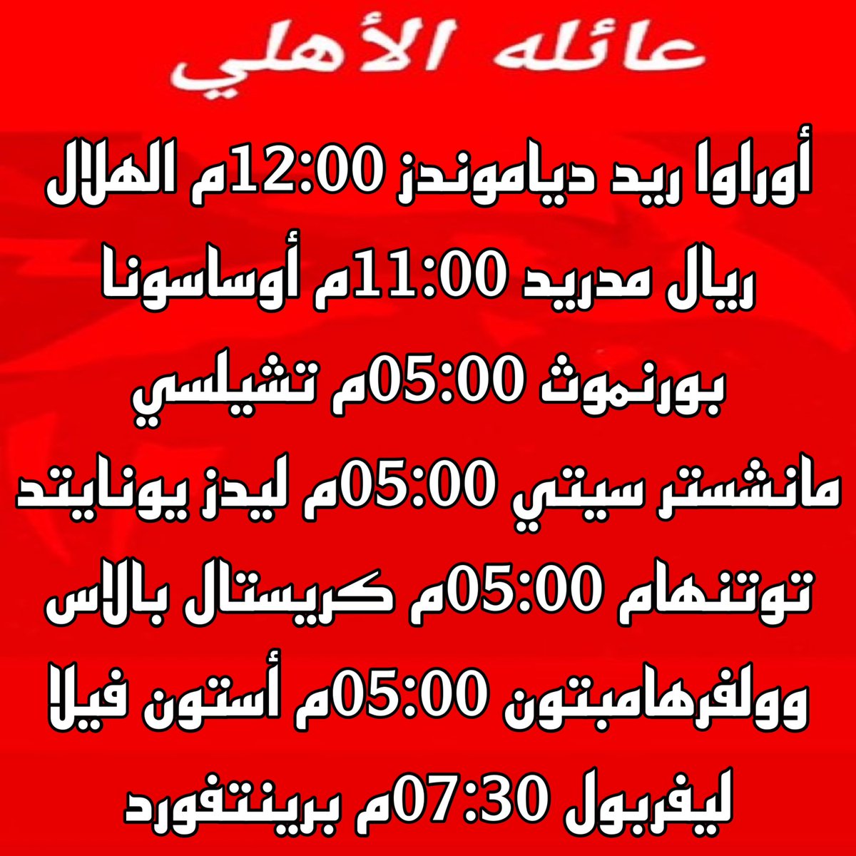 جدول مباريات هذا اليوم