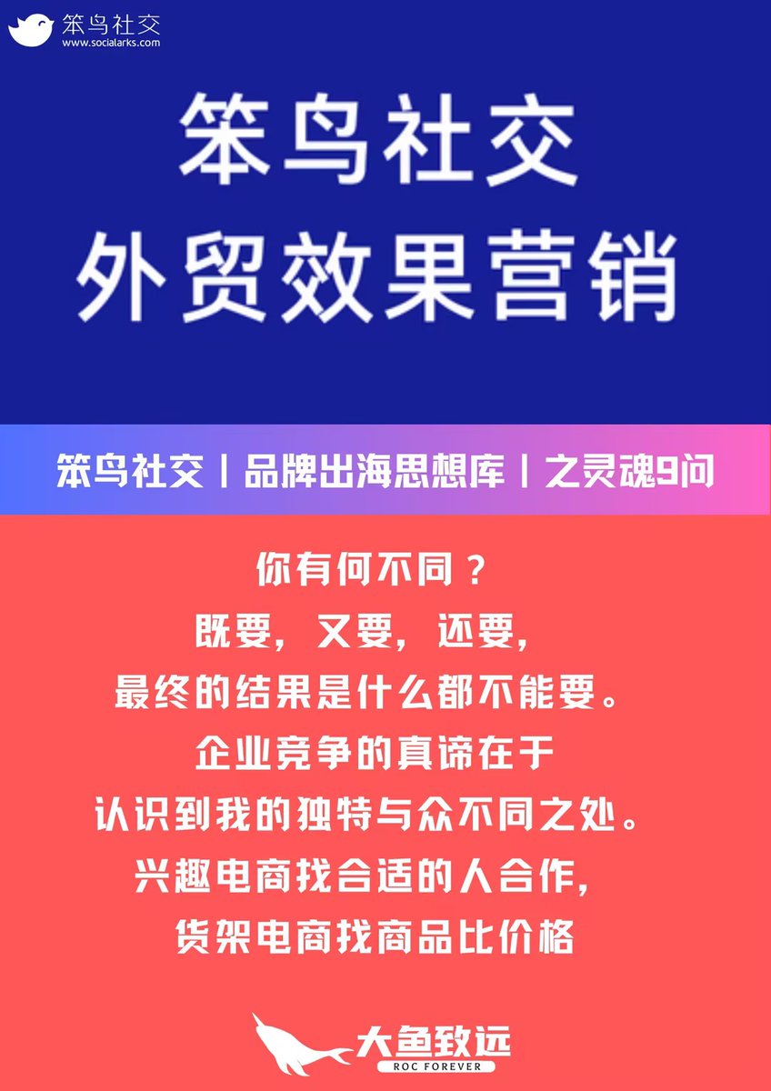 Socialarks_com's tweet photo. 👉你有何不同？
既要，又要，还要，
最终的结果是什么都不能要。
企业竞争的真谛在于
认识到我的独特与众不同之处。
🍀兴趣电商找合适的人合作，
货架电商找商品比价格。

#流量#询盘#CRM#SCRM#大鱼致远#客户开发#B2B#marketing https://t.co/ss6DqfmkOY