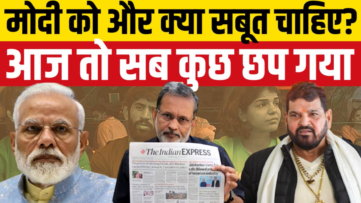 .#BrijbhusanSharanSingh महिला पहलवानों के साथ कैसे पेश आता था ? 
कैसे उन्हें ग़लत तरीक़े से छूता था ?
कैसे उनके उनकी छाती और पेट पर हाथ लगाता था ? 
उसके बर्ताव से कैसे लड़कियाँ सदमे आ जाती थी ? 
सब कुछ विस्तार से आज के इंडियन एक्सप्रेस में उनकी शिकायतों के आधार पर छापा है . 
क्या