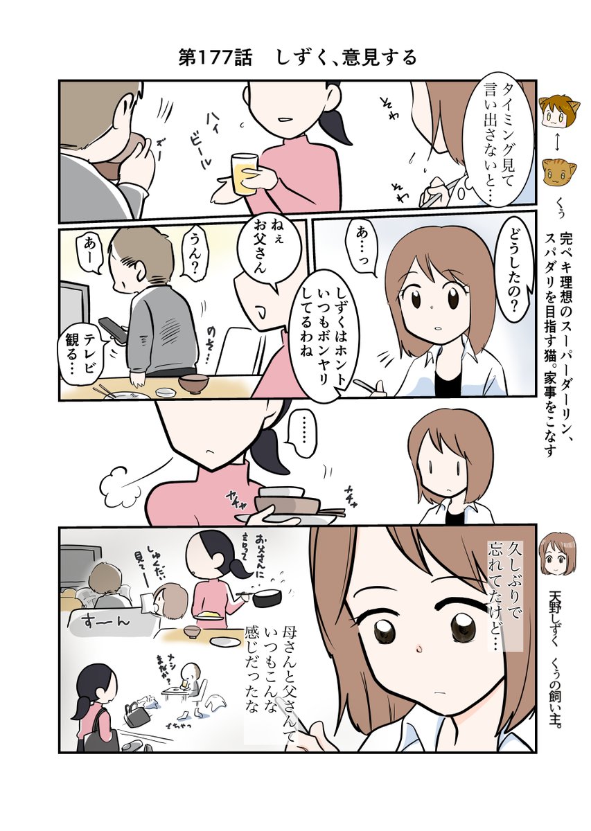 #スパダリにゃんこ #くぅの日常 第177話 しずく、意見する  ハイスペックなスーパーダーリン、スパダリ猫を目指すくぅと、飼い主しずくの日常マンガ。  久しぶりの実家、相変わらずの両親。最初の決意が揺らぎそうなしずくに、母が言った言葉とは…? #猫マンガ