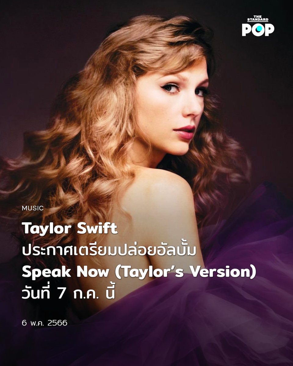 TheStandardPOP's tweet photo. #TaylorSwift  ประกาศเตรียมปล่อยอัลบั้ม #speaknowtaylorsversion  วันที่ 7 ก.ค. นี้

อ่านต่อ: https://t.co/CeJLKLtWdE https://t.co/UE9Pnj0Oj1