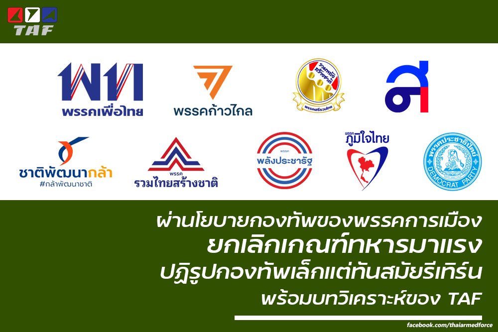 ThaiArmedForce's tweet photo. ผ่านโยบายกองทัพของพรรคการเมืองต่างๆรับ #เลือกตั้ง2566 พบ #ยกเลิกเกณฑ์ทหาร มาแรง ปฏิรูปกองทัพให้เล็กแต่ทันสมัยรีเทิร์นอีกครั้ง พร้อมการลดกำลังพล งบประมาณ ใช้เทคโนโลยี เพิ่มสวัสดิการกำลังพล พร้อมบทวิเคราะห์นโนบายกองทัพของ TAF ในบทความนี้ครับ

https://t.co/EToj3vmatE https://t.co/OrDCQDsaXQ