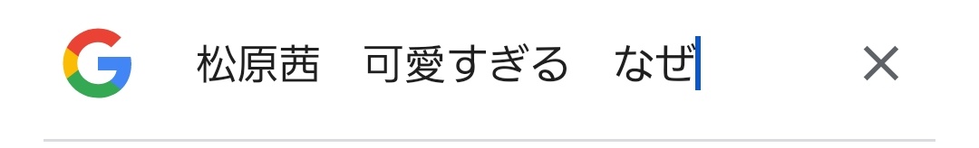 iz_m0's tweet photo. 松原茜さん
こんなに？？可愛くて？？大丈夫そ？？？？ https://t.co/x0W40I32vy