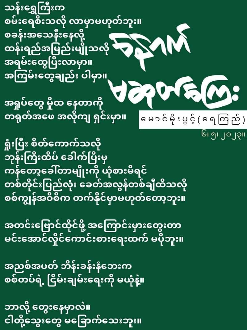 WinWin89789364's tweet photo. အလွမ်းနွေကိ�� စမ်းရေထဲမှာ မျှောဖို့ စိတ်မကူးနဲ့။
ရဟန်းတွေကို သန်းရွှေငနဲဟာ ဖြောလိမ့်ဦးမယ်ဆိုတာ သတိထား။ https://t.co/8AKIR5yy1u