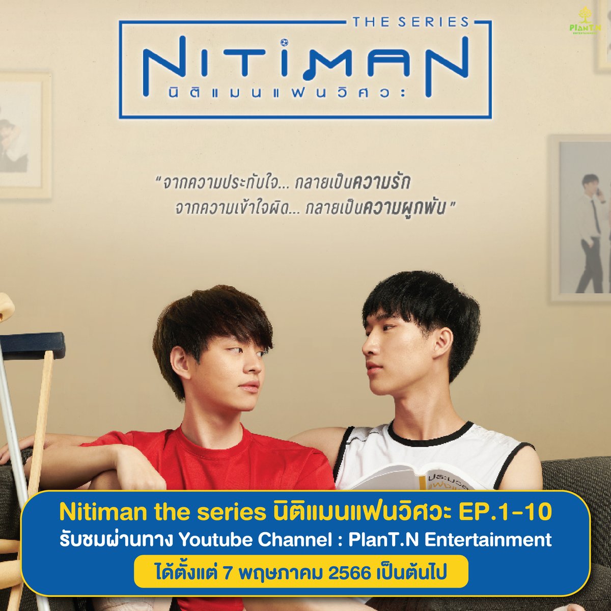 📌 รับชม #NitimanTheSeries 💙 ทั้ง 10 EP ย้อนหลังพร้อมกันทาง Youtube : PlanT.N Entertainment ได้ตั้งแต่วันที่ 7 พฤษภาคมเป็นต้นไป ✨🎉 🎊

Full EP 1-10 ⬇️
 youtube.com/@plant.nentert…

#NitimanRerun
#NitimanTheSeries
#นิติแมนแฟนวิศวะ