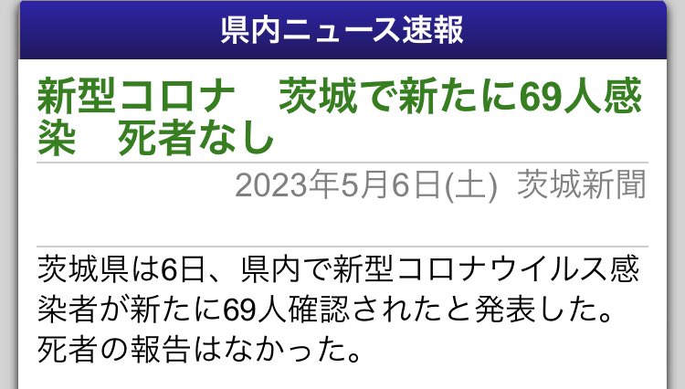 elvinel's tweet photo. 茨城コロナ2023/05/06
感染確認69(先週比↓)
茨城新聞 https://t.co/eZV7Sxfagf