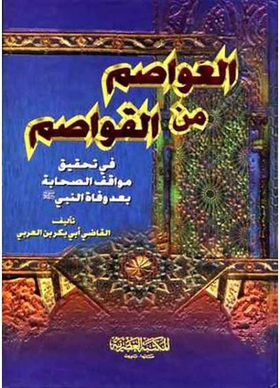 🔹منهج بعض أهل الحديث في إخفاء الحقائق (٣)

    —— ابو بكر بن العربي المالكي ——

القاضي ابو بكر بن العربي المالكي الأشعري (٤٦٨ - ٥٤٣ هـ)، عالم اهل الاندلس الشهير، وصاحب الكتاب المشهور «العواصم من القواصم».