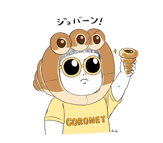 #コロネの日