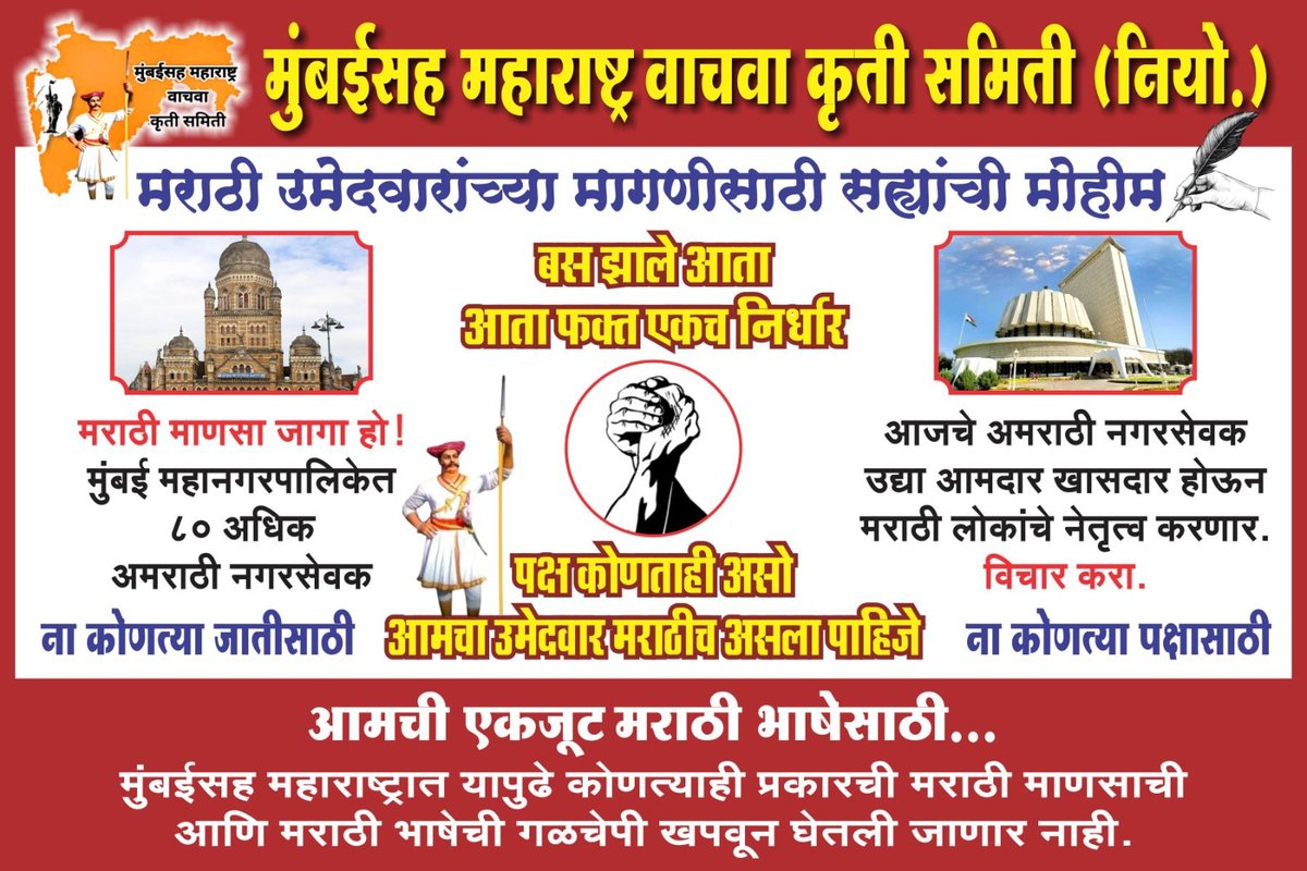 mmvksamiti's tweet photo. समितीच्या वतीने मराठी उमेदवारांच्या मागणीसाठी संपूर्ण महाराष्ट्रभर सह्यांची मोहीम राबवण्यात येत आहे 
आता फक्त एकच मागणी
#पक्ष_कोणताही_असो_आमचा_उमेदवार_मराठीच_पाहिजे 

@rajupatilmanase @RajThackeray @mieknathshinde @AjitPawarSpeaks @ArvindKejriwal @Dev_Fadnavis @INCMaharashtra https://t.co/WqMn4x0XUg