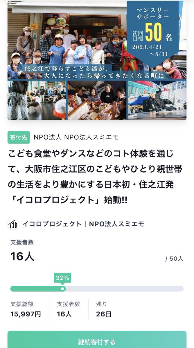 suminoemotion0's tweet photo. 現在16名の伴走支援者が集まっております！

寄付はこちらよりお願いします📣

https://t.co/gtjIxcs8zq https://t.co/9f2smIPYBw
