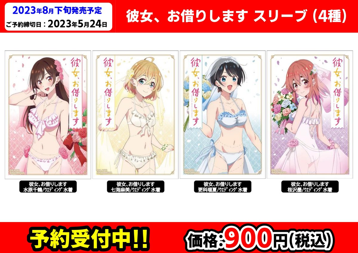彼女、お借りします ウエディング水着タペストリー 全4種セット 公式