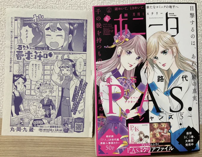 #月刊ミステリーボニータ
本日5月6日発売の6月号に掲載!

近未来焼け跡SF居酒屋人情奇譚 
『酒処 春來荘日乗』

第34話「大型新人、襲来!」 全16ページ。
特権捜査官ナガヨちゃんに大きな部下ができたようで…?
よろしくどうぞ🤖🤖

https://t.co/ceK85uXo9y
#ハライソ #春來荘 
