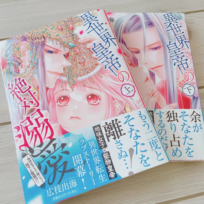 タイミングを逸しすぎていて今更感すら…なのですが…  異世界皇帝の絶対溺愛(広枝出海先生著 @kawausobon )面白かったーーー!作画が相変わらず細かくて美しい…🥹ヴューク様美しすぎて、その美貌を表現できないのですがそっと進呈させて頂きます🙇‍♀️