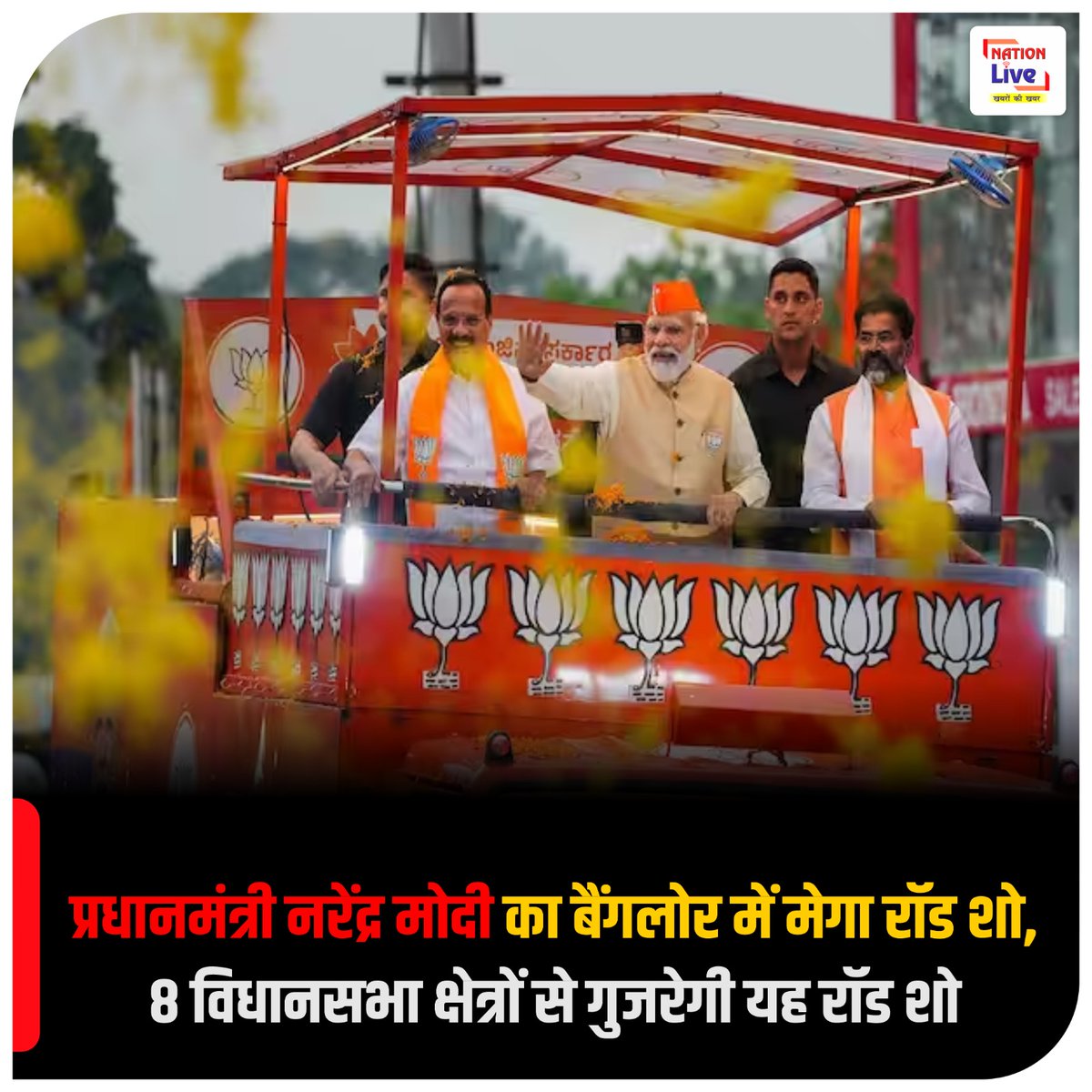 nationliveiptv's tweet photo. कर्नाटक विधानसभा चुनाव को लेकर भाजपा का प्रचार अभियान जोरो से चल रहा है। आज प्रधानमंत्री नरेंद्र मोदी 28 KM का लंबा रॉड शो कर रहे हैं। यह रोड शो 8 विधानसभा क्षेत्रों से होकर गुजरेगा। #bjpcampaign #karnatakaassemblyelections #primeminister #narendramodi #roadshow #nationlive https://t.co/lhY12nUXLP