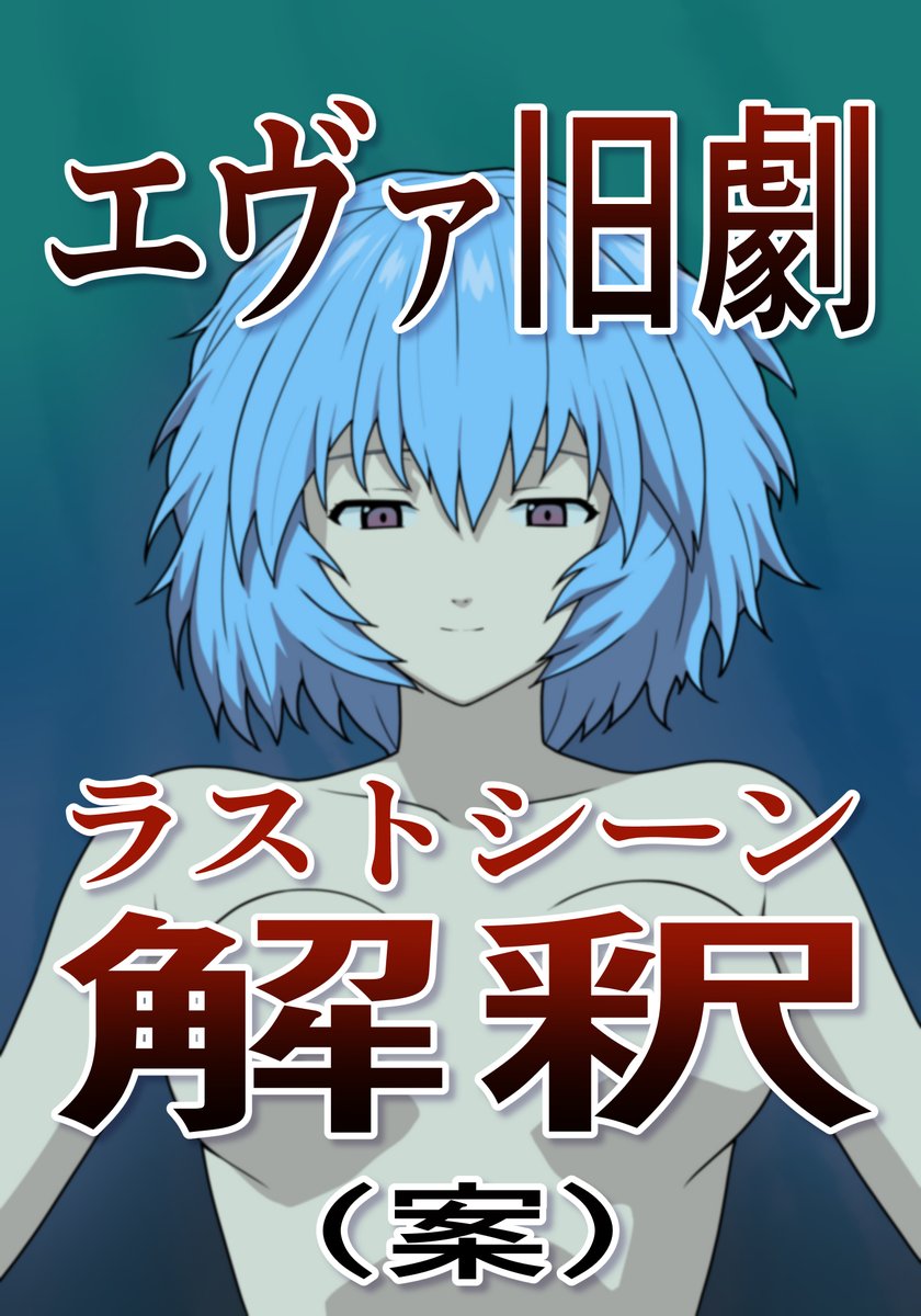 去年描いたエヴァ旧劇ラスト解釈(案)マンガです。
(1/4) 
