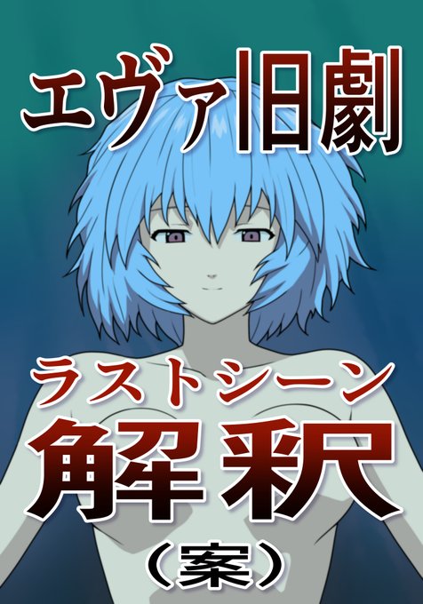 去年描いたエヴァ旧劇ラスト解釈(案)マンガです。
(1/4) 
