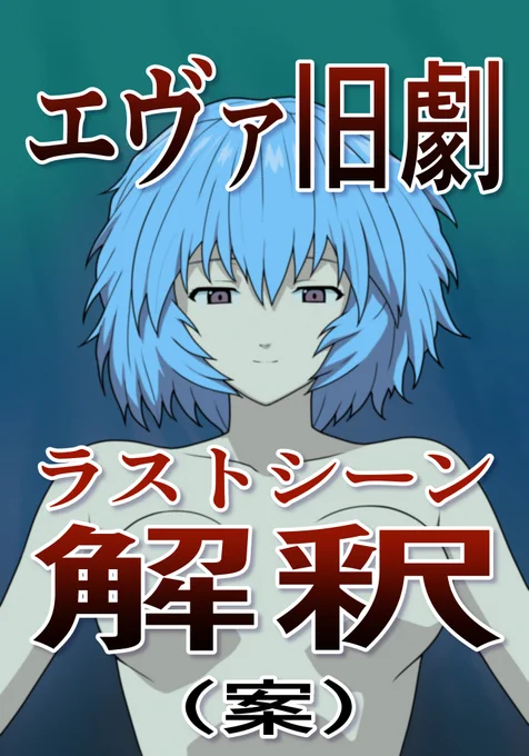 去年描いたエヴァ旧劇ラスト解釈(案)マンガです。
(1/4) 