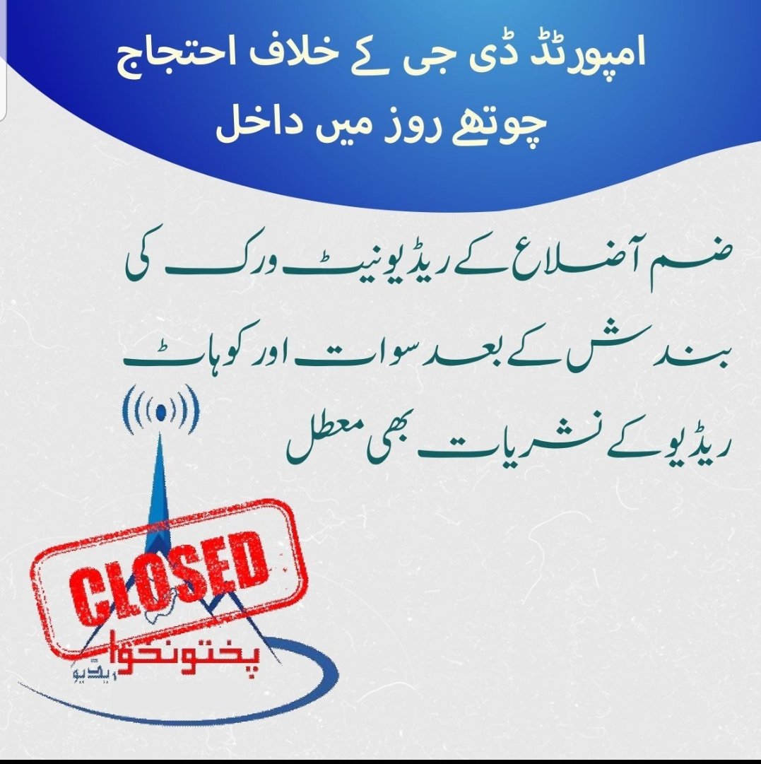 NisarShankar's tweet photo. *امپورٹڈ ڈی جی کے خلاف احتجاج چوتھے روز میں داخل*

ضم آضلاع کے ریڈیو نیٹ ورک کی بندش کے بعد سوات اور کوہاٹ  ریڈیو کے نشریات بھی معطل

*انفارمیشن ویلفئیر ایسوسی ایشن* https://t.co/u3C1gftvBR