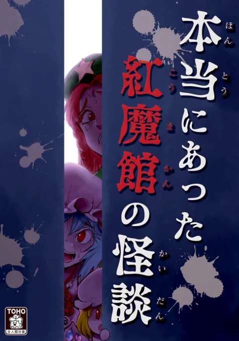 総集編・収録タイトルその3
『本当にあった紅魔館の怪談』
いつものスタイルから脱却し、当サークルが初めてホラーに挑戦した意欲作。
紅魔館に潜む怨念の正体は?
常識の通じぬ恐怖の世界へようこそ…… 