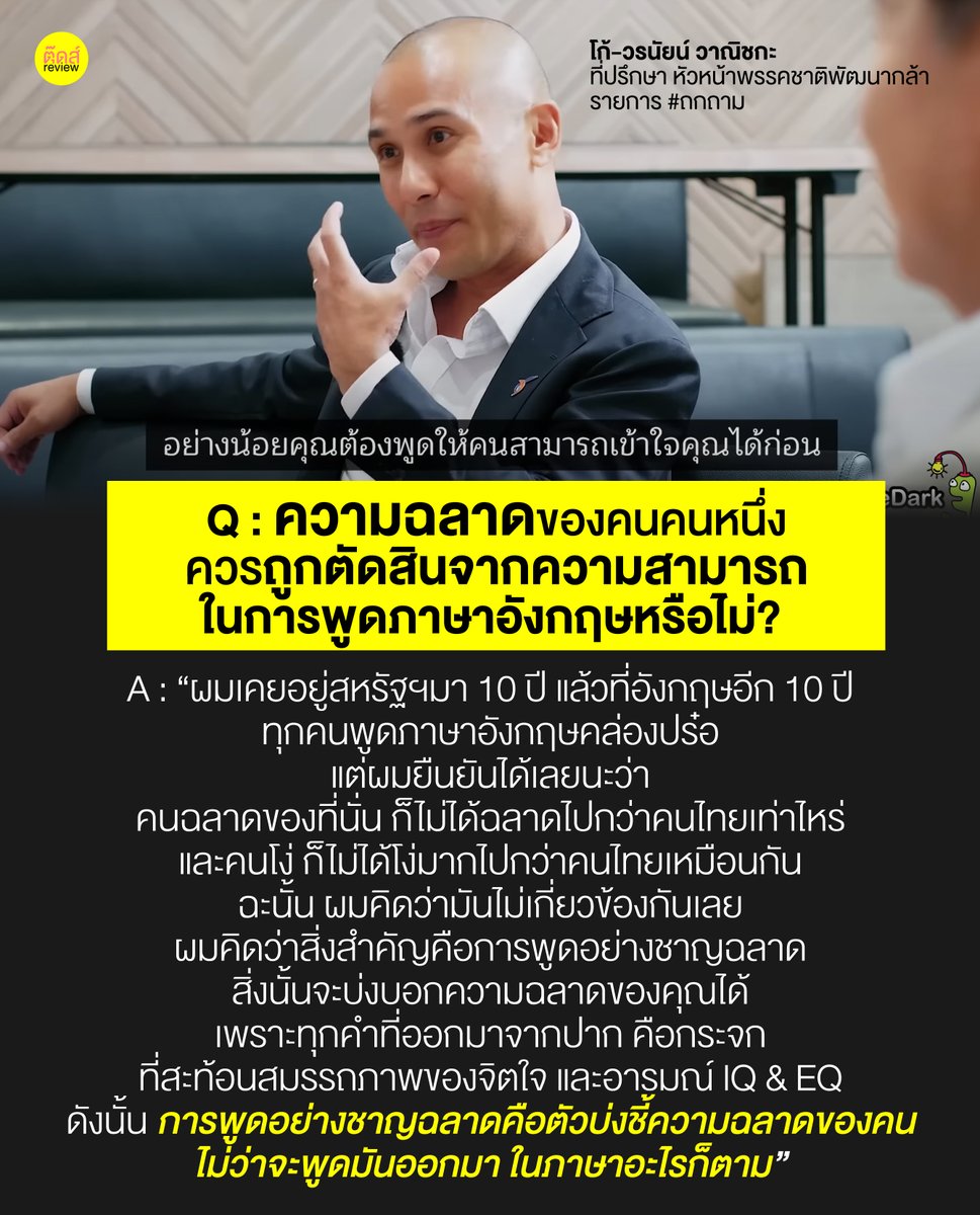 tootsyreview's tweet photo. มีคนไทยมองว่าคนพูดภาษาอังกฤษได้ คือคนฉลาด คนเก่ง รู้สึก WOW โคตรๆ กับสำเนียง ศัพท์หรูหรา แต่จริงๆมันไม่ต้อง WOW มันเป็นแค่ทักษะหนึ่ง ที่บางคนติดตัวมา ด้วยชาติกำเนิด หรือเกิดจากการใช้งานบ่อย ไม่ควรจะกลายเป็นคนที่มี social status สูงกว่าคนอื่น #ถกถาม

FB : https://t.co/mr93uBo1Hf https://t.co/Rbk5jRMdjP
