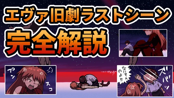 エヴァ旧劇ラストシーン解説動画つくりました。去年描いたマンガをベースにさらに色々盛りました。 