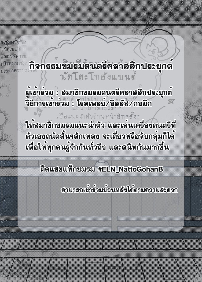 watanuki_eln's tweet photo. (6/6)
ประกาศกิจกรรมแรกของชมรม!
รายละเอียดตามหน้าขวาเลย มีอะไรสามารถสอบถามประธานและรองประธานของชมรมได้

(เข้าร่วมย้อนหลังได้ ไม่มีปัญหา! ตามที่ทุกคนสะดวกได้เลย) https://t.co/IdfYzJQ6Qv