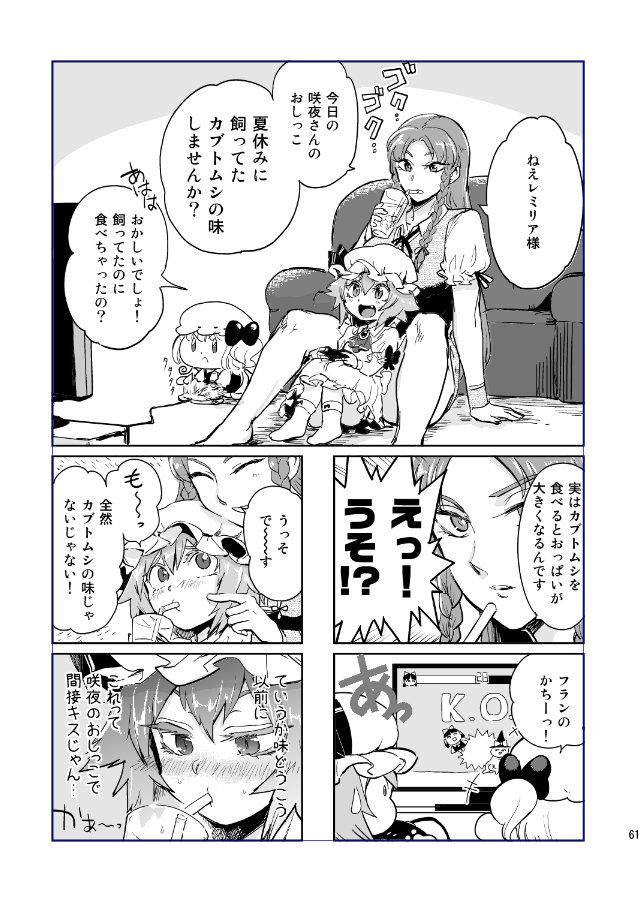 総集編・収録タイトルその4
『咲夜さんのおしっこカブトムシの味しません?』
レミリアの中には変化を恐れる自分と変化を願う自分が同居していた…。
気付き始めた自分の気持ち…鈍感な門番…そして理不尽なメイド長…
純愛の行方は…?