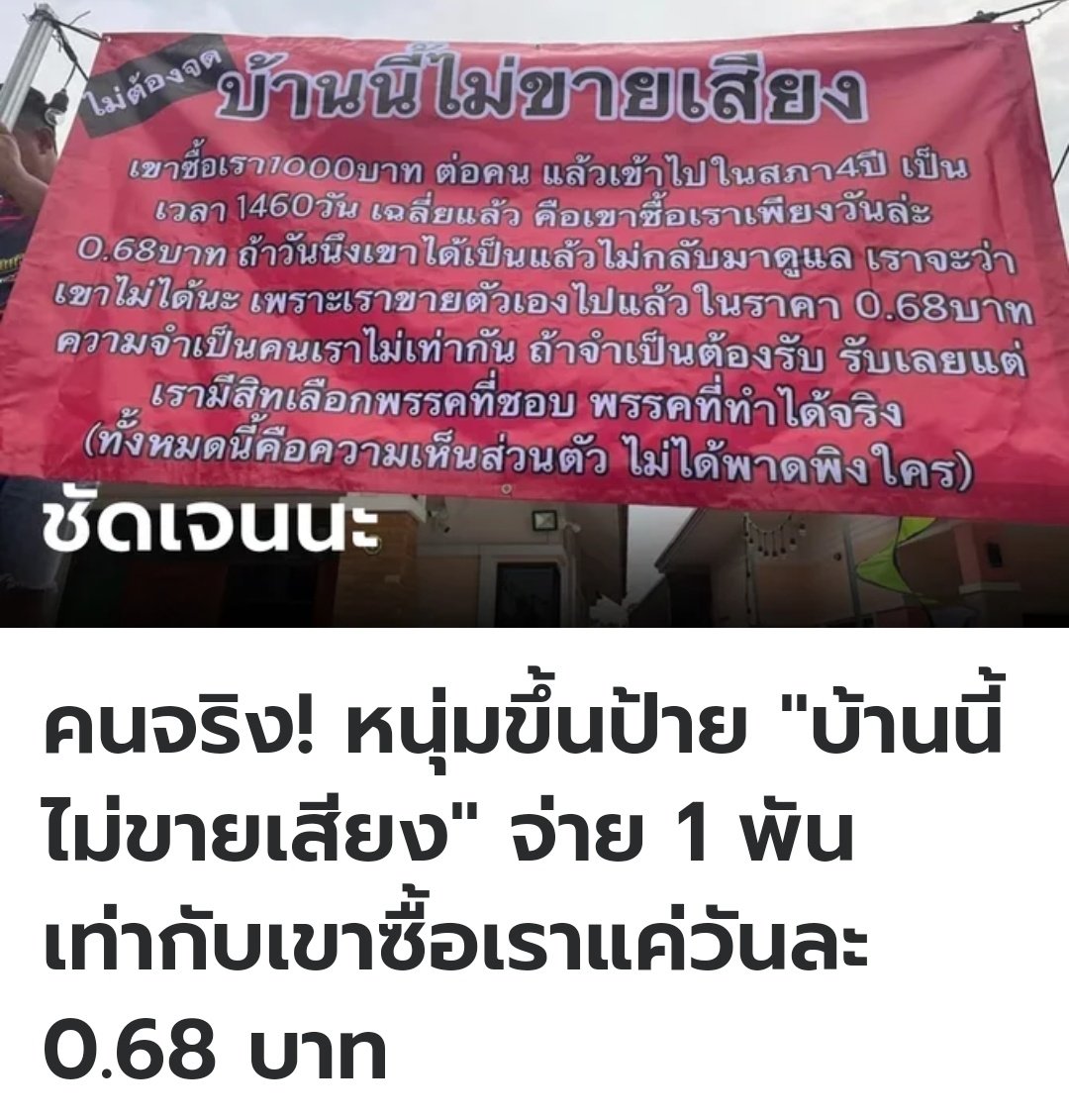 เป็นป้ายที่ปังมาก เห็นด้วยอย่างยิ่ง มันซื้อเสียงเรา 1,000 บาท เท่ากับมาซื้อแค่วันละ 0.68 บาท แล้วก็มากอบโกยโกงชาติไปมากมายอีก 4 ปี พวกซื้อเสียงคือพวกส้นตีนจริงๆ!!!!!