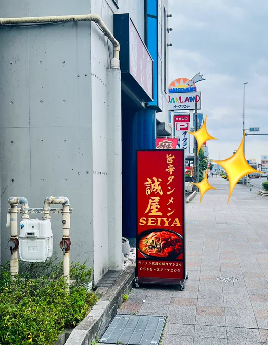 知人が開業した愛知県春日井市のラーメン屋🍜、旨辛ラーメン誠屋さんで旨辛タンメンを食べてきました🙏🥳🥳❗️
噂に聞いてたけど野菜たっぷり
麺モチモチでめっちゃ美味しかったです😋🙏✨✨(私は辛いのが苦手なんですが、辛さ控えめ～とか柔軟に対応可能でした🥹👍❣️)。サイン色紙描いてきました～✍️🥳 