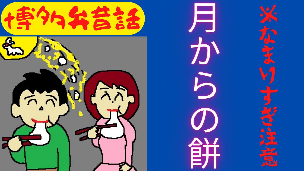 sutafsan's tweet photo. 皆さんお待たせしました！
博多弁昔話の新作が出来ましたよｗ
ゴールデンウィーク終盤、ご家族揃ってお楽しみ下さいｗｗｗ

博多弁昔話『つきからのもち』 https://t.co/XVd8Qb3wwD @YouTubeより https://t.co/ua9RVSwKbY