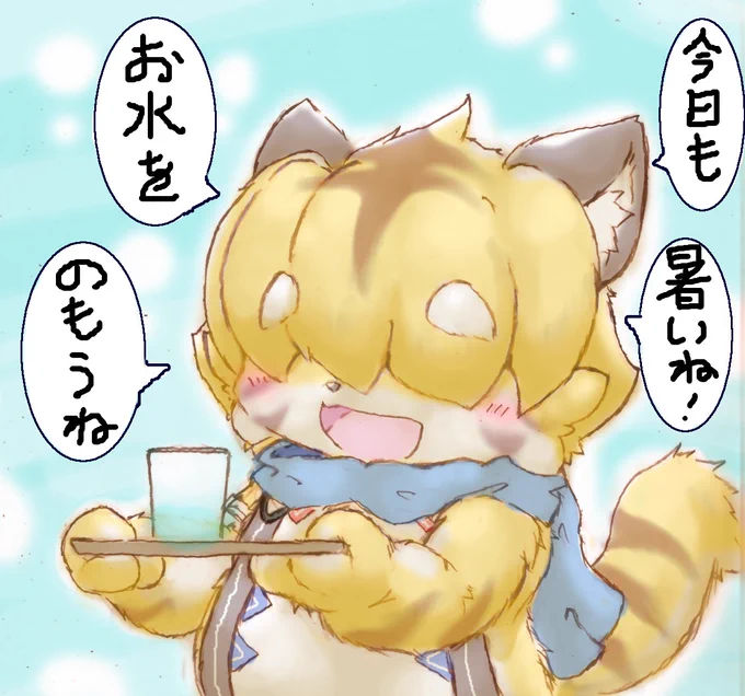 音楽フェスに行ってる人も、けもケに行ってる人も!  今日はとっても暑いので、うちの子のツェータから一言お届けしまーす!