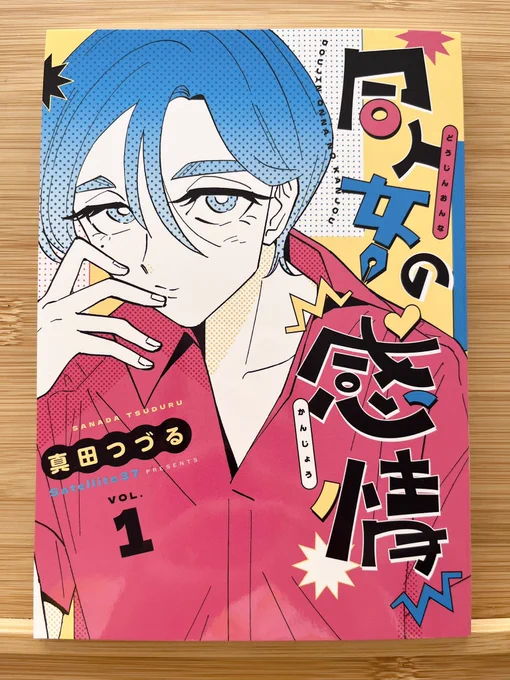 真田つづるさん(@sanada_jp )同人女の感情の同人版です!
同人小説を書く女性たちの情熱と愛と友情といろんなものが詰まった大ボリュームの1冊です🔥
大好きなエルシーお嬢様も全編掲載されておりますわ〜!
書き下ろしのみんなも可愛くて尊かったです…中島さんと綾城さん好き…
#コミティア戦利品 