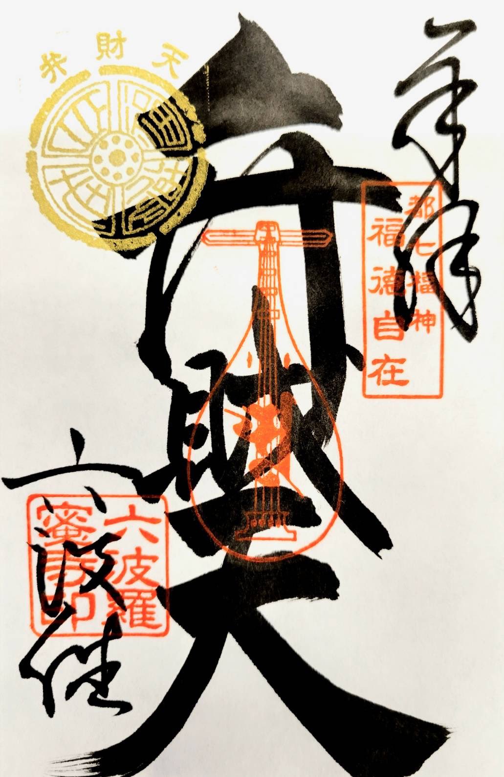 京都七福神　六波羅蜜寺日付七七七 京都七福神 六波羅蜜寺日付七七七 （都七福神の吉祥末廣 | rirak