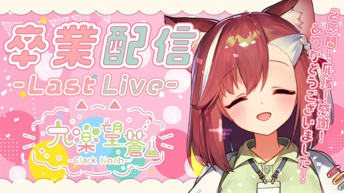 Clark_Noah_'s tweet photo. \\🌟最後の配信は21時からあり🌟//

本日❗️九楽望蒼､卒業配信があります🌸

2年間長いようで短かったね❗️❗️❗️
最後はみんなに来てほし〜〜い❗️❗️❗️
待ってるからな〜❗️✊^> ·̫ <^

絶対❗️遊びに来てね🌷︎୧⃛(๑⃙⃘•ω•๑⃙⃘)୨⃛

待機所(https://t.co/gQDA4nXxH6 )

 #Vtuber  #おはようVtubar https://t.co/CgUiepxAp1