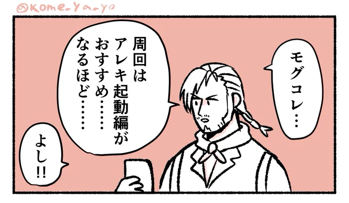 冒険者とモグコレ周回の漫画です 